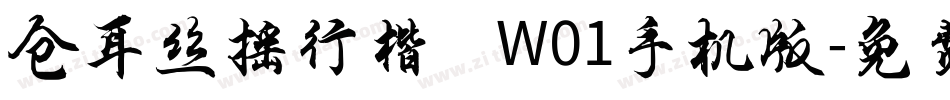 仓耳丝摇行楷 W01手机版字体转换